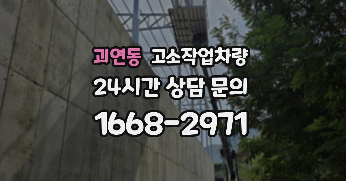 괴연동 고소작업차량