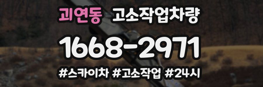 괴연동 고소작업차량