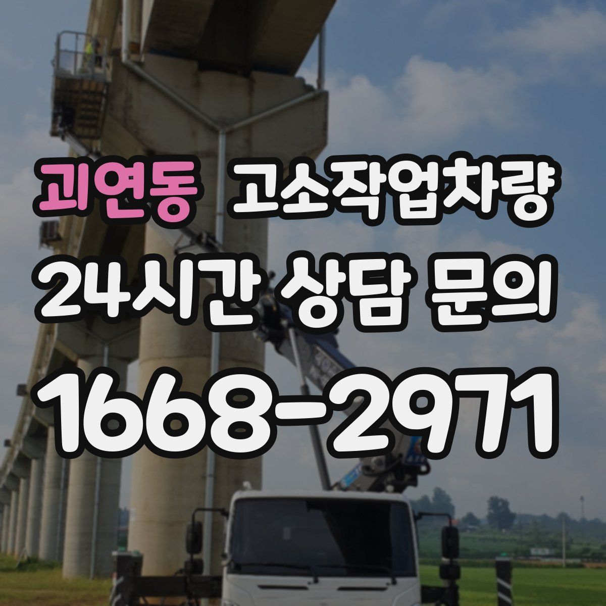 괴연동 고소작업차량