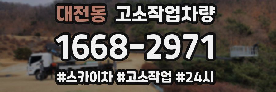 대전동 고소작업차량