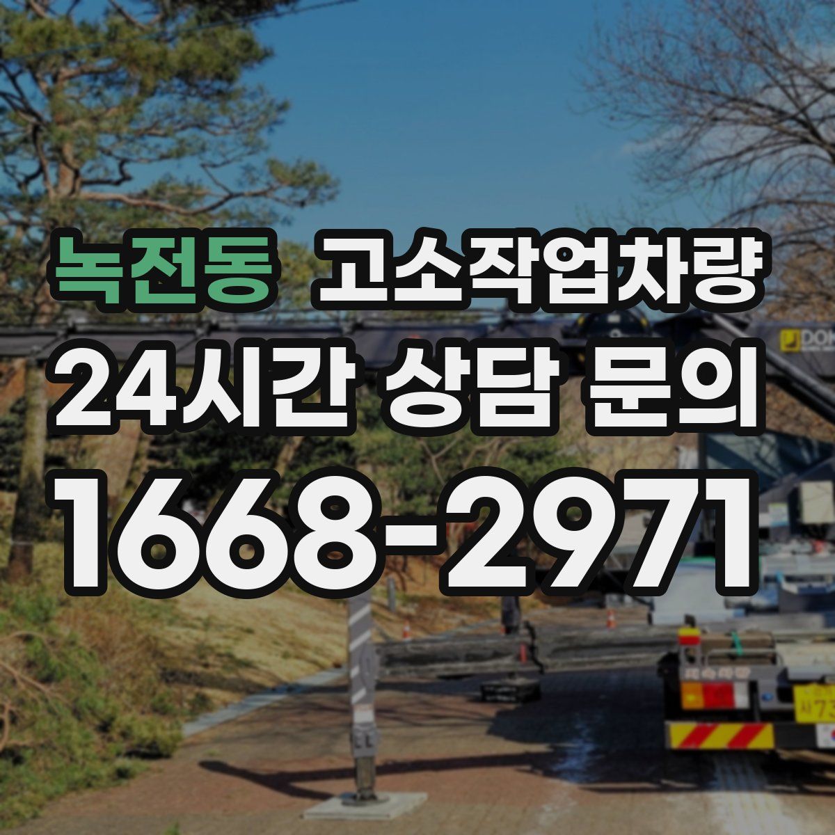 녹전동 고소작업차량