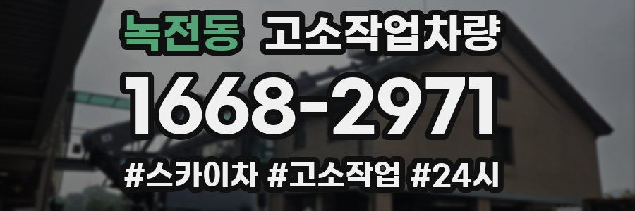 녹전동 고소작업차량