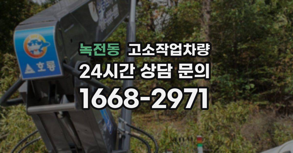 녹전동 고소작업차량