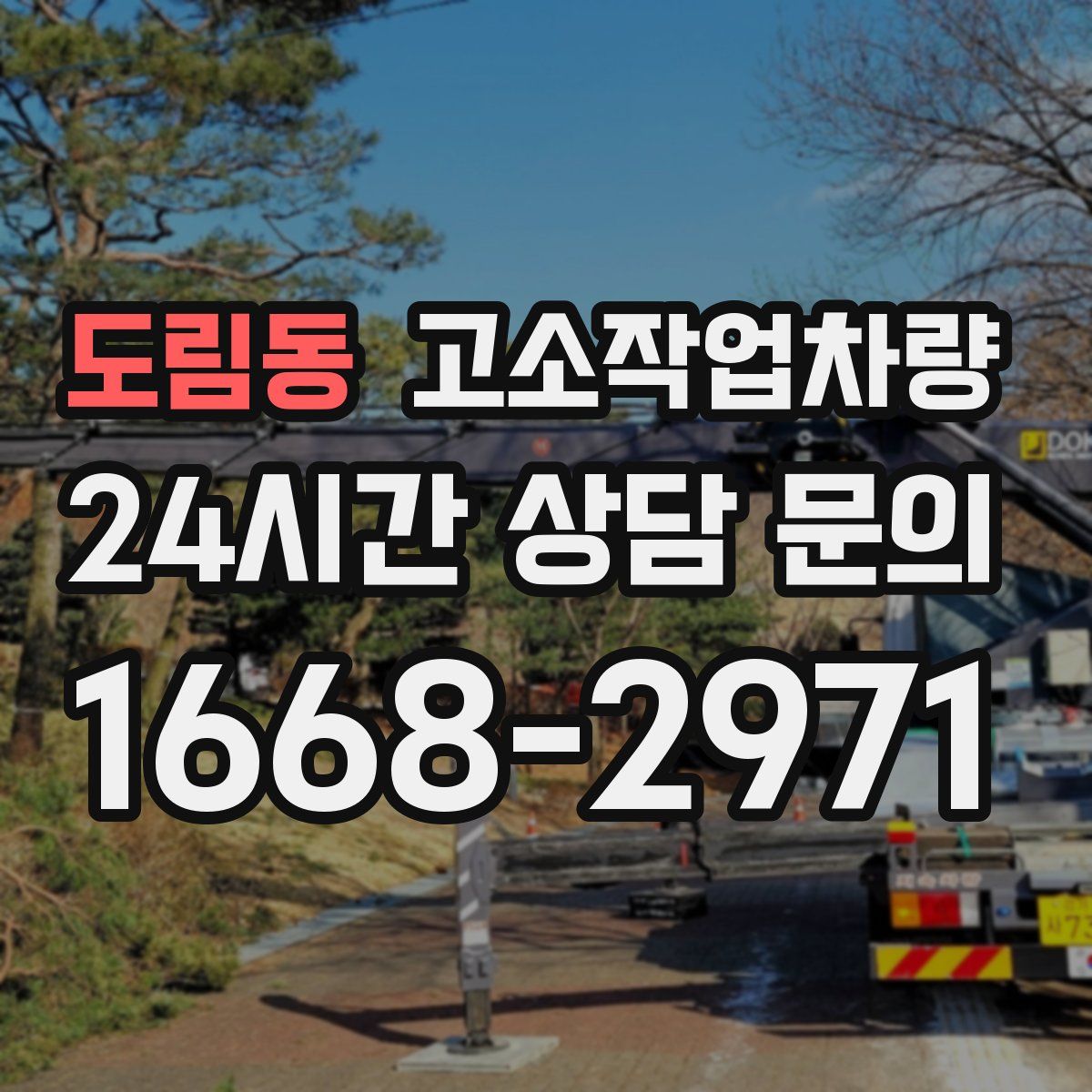 도림동 고소작업차량