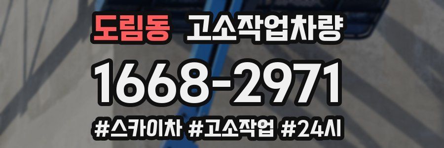 도림동 고소작업차량