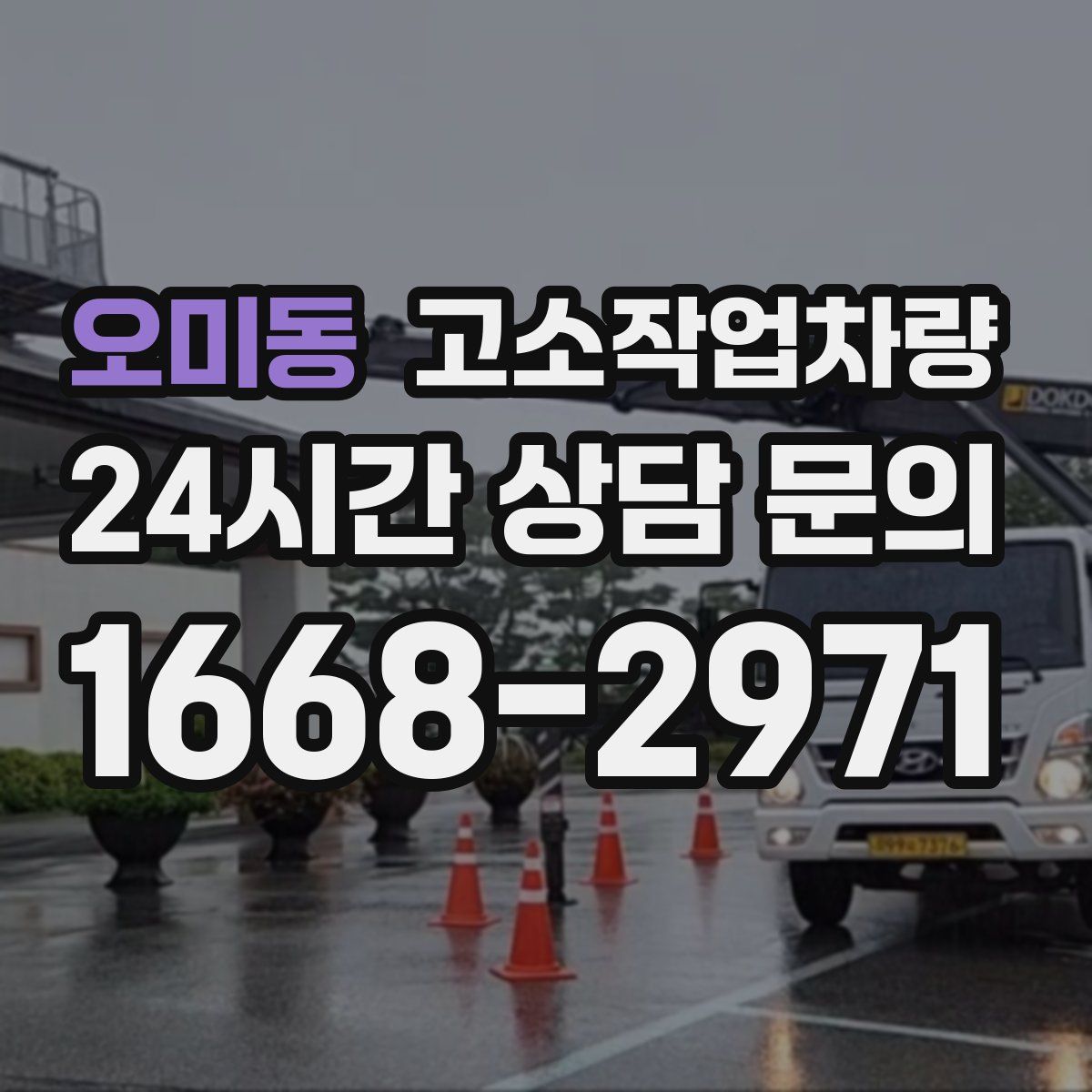 오미동 고소작업차량