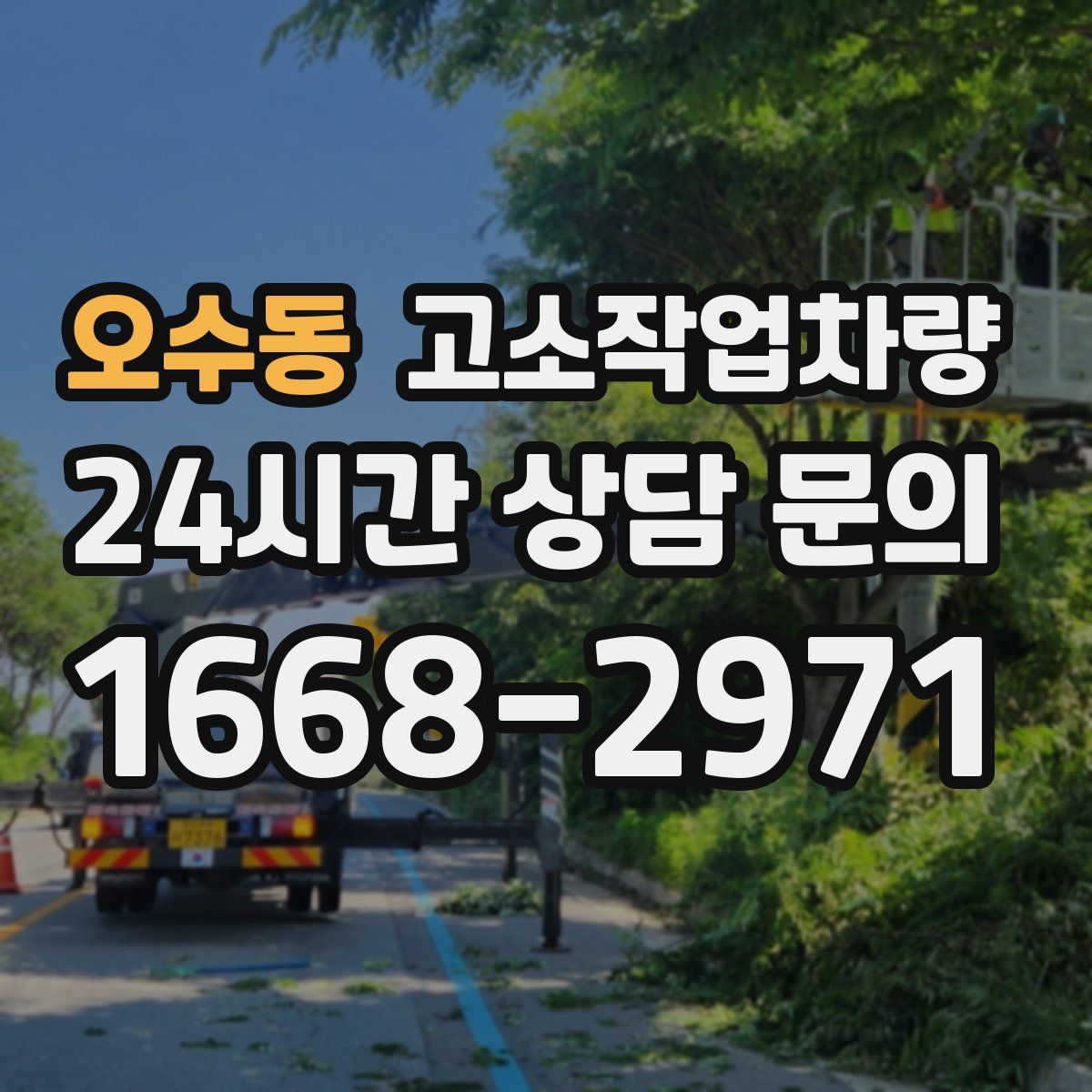 오수동 고소작업차량