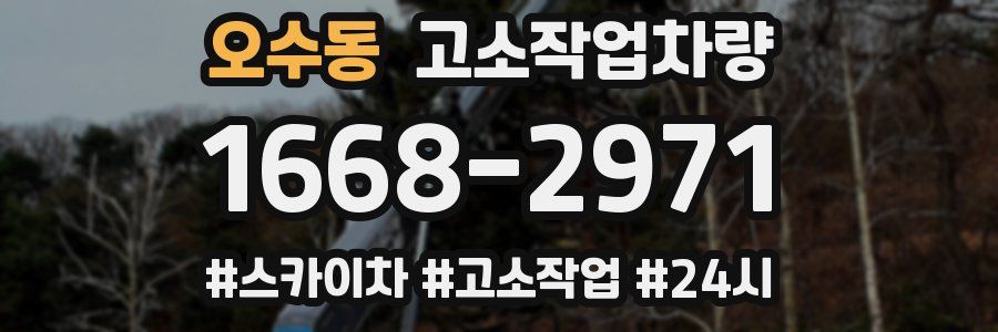 오수동 고소작업차량