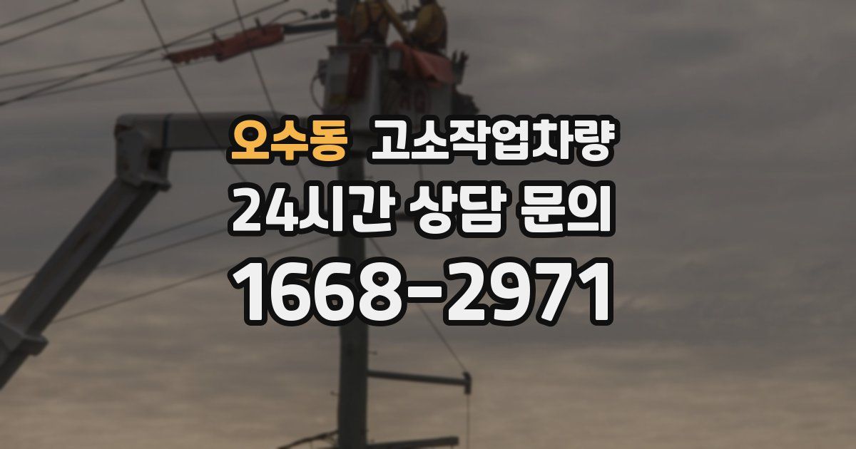 오수동 고소작업차량