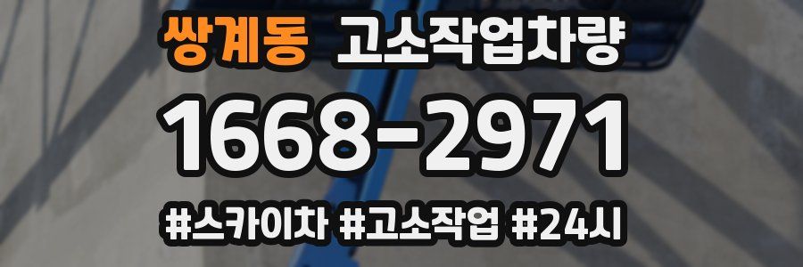 쌍계동 고소작업차량