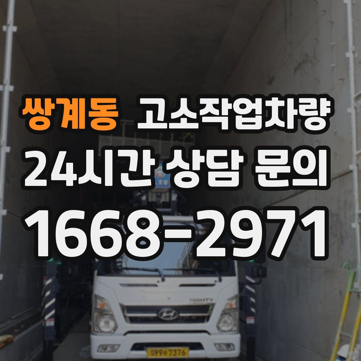 쌍계동 고소작업차량