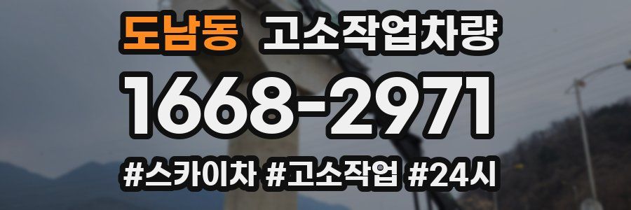 도남동 고소작업차량