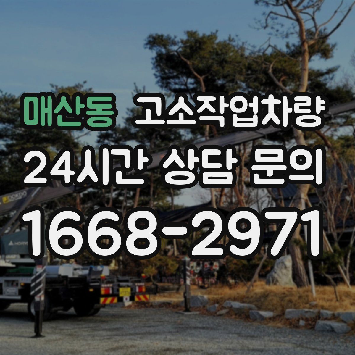 매산동 고소작업차량