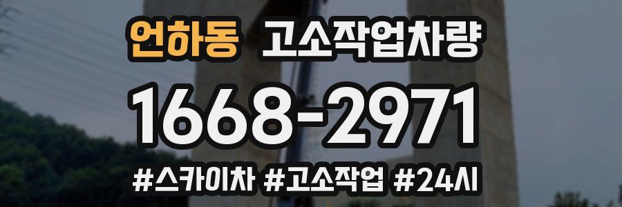 언하동 고소작업차량