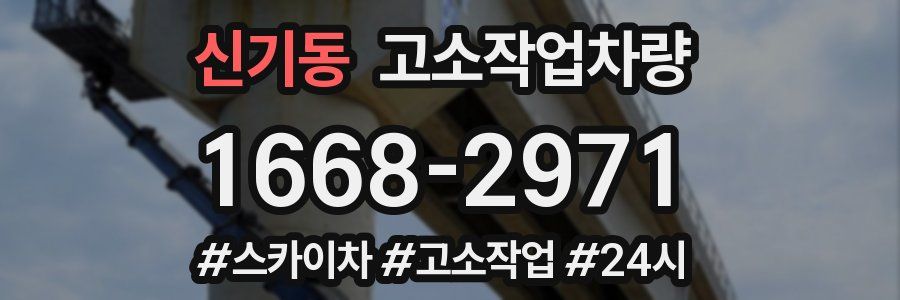 신기동 고소작업차량