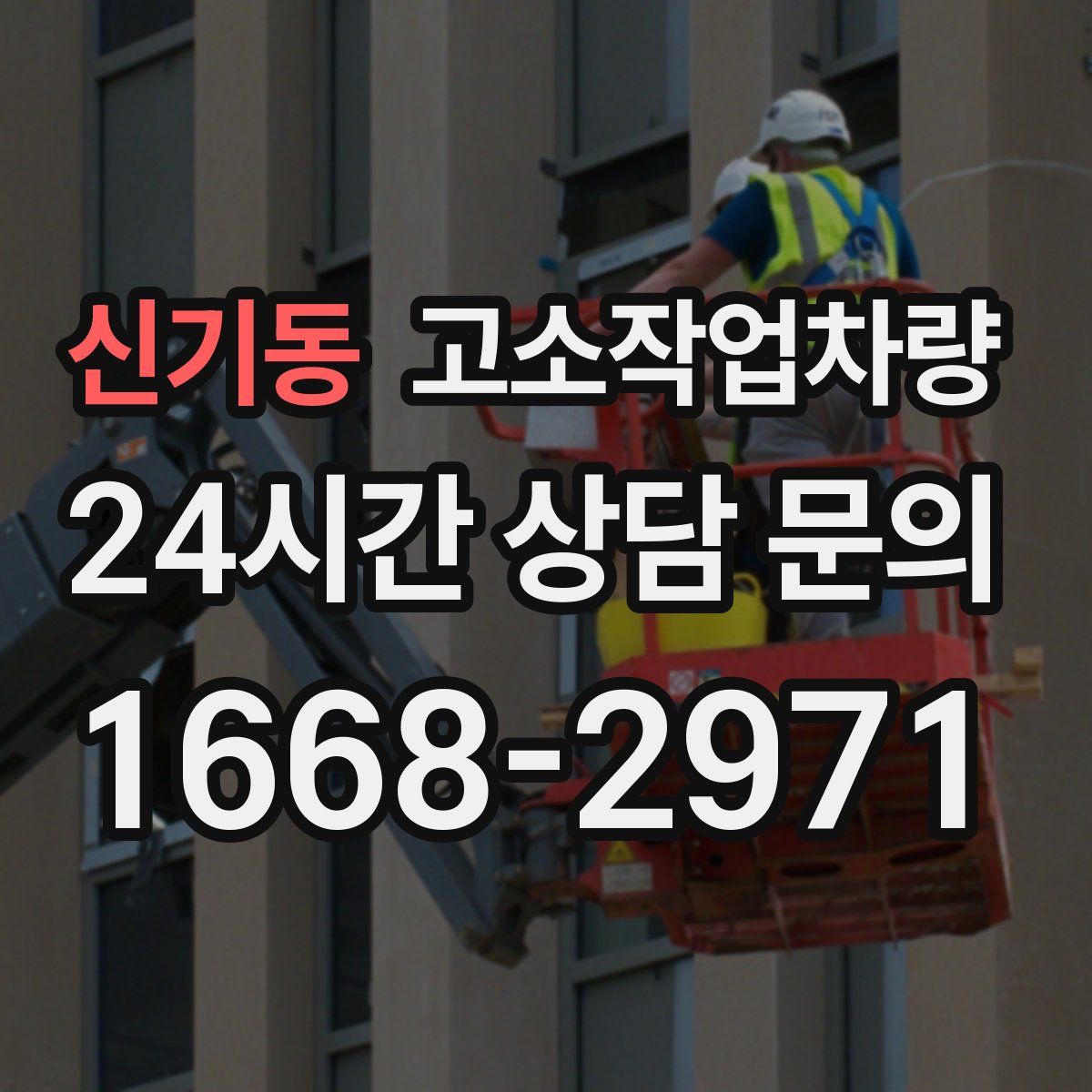신기동 고소작업차량