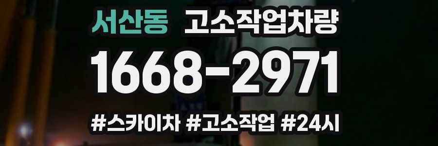 서산동 고소작업차량