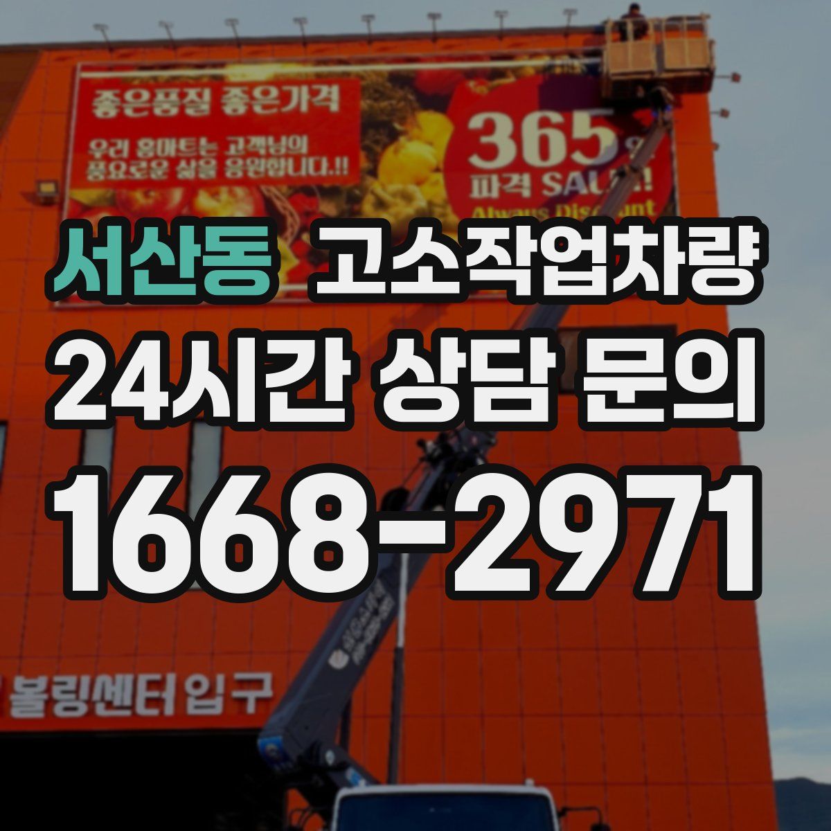서산동 고소작업차량