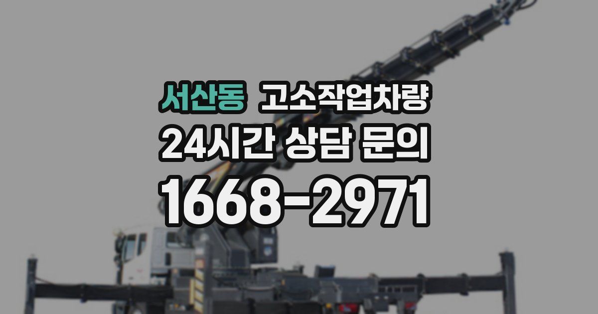 서산동 고소작업차량