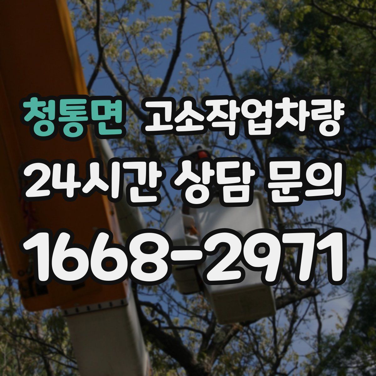 청통면 고소작업차량