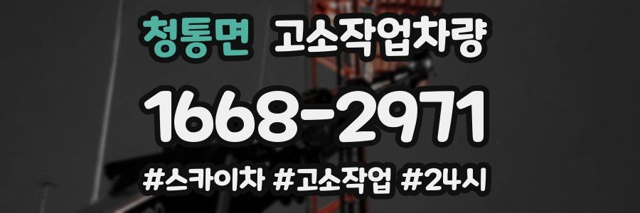 청통면 고소작업차량
