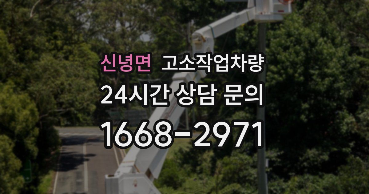 신녕면 고소작업차량