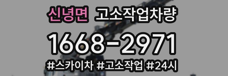 신녕면 고소작업차량