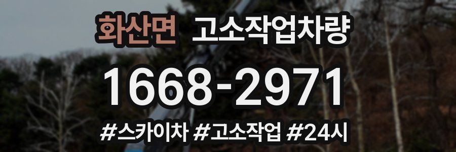 화산면 고소작업차량