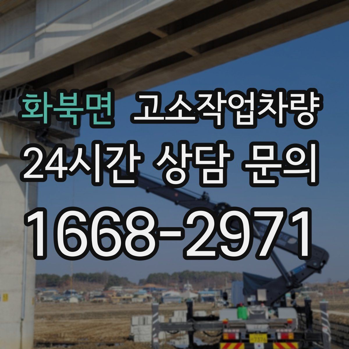 화북면 고소작업차량 현장 인도 전 상태 확인 팁
