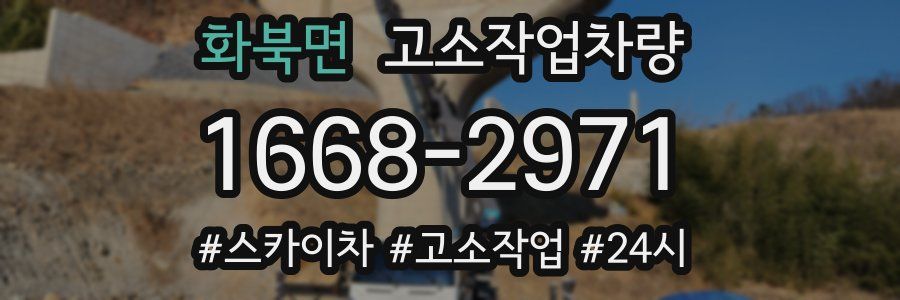 화북면 고소작업차량