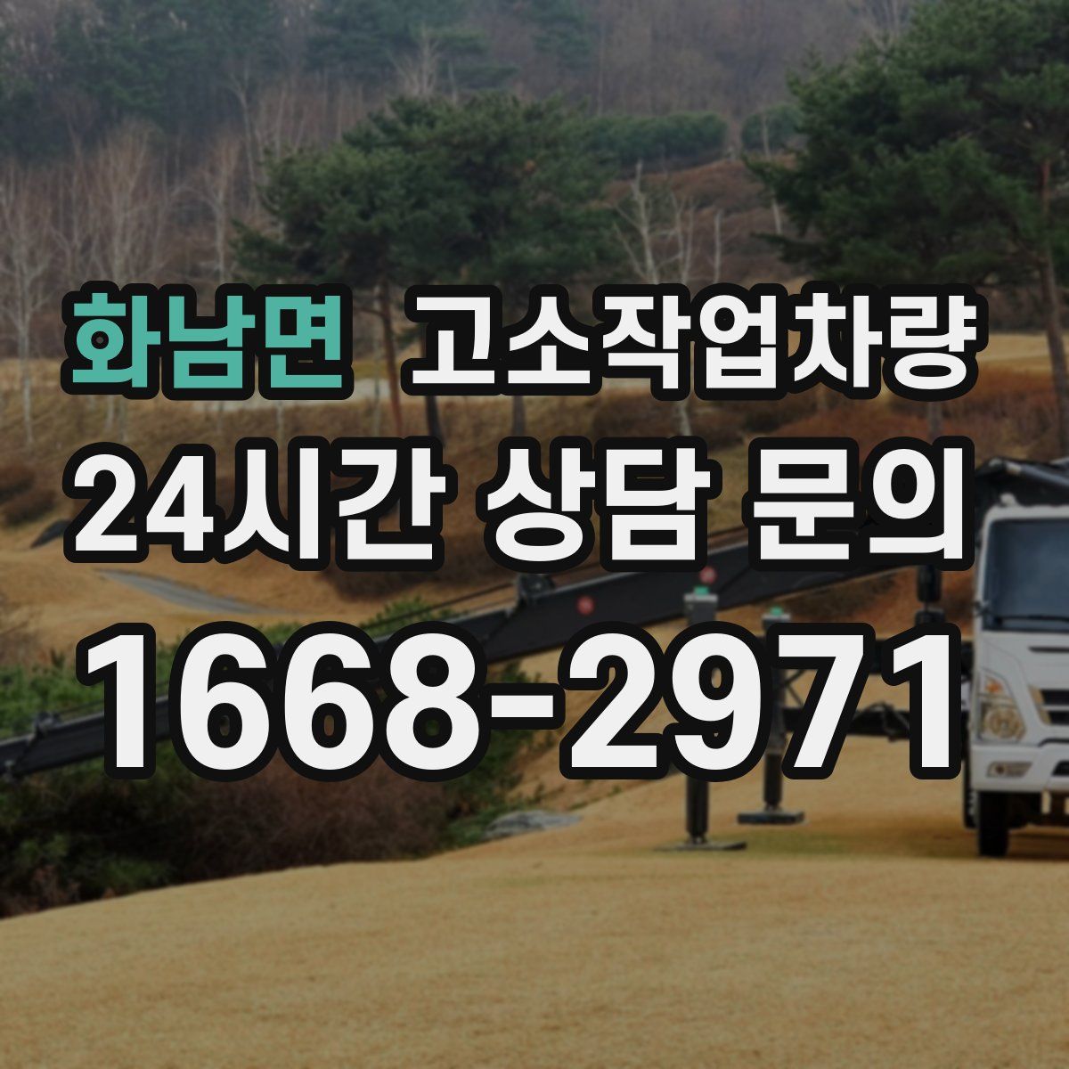 화남면 고소작업차량