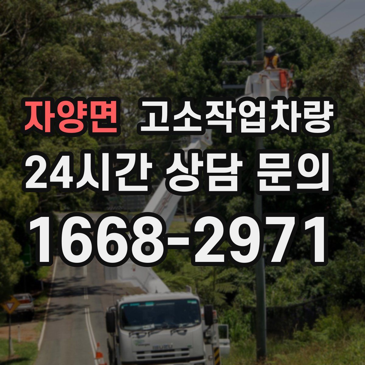 자양면 고소작업차량