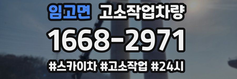 임고면 고소작업차량