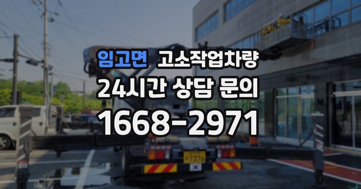 임고면 고소작업차량