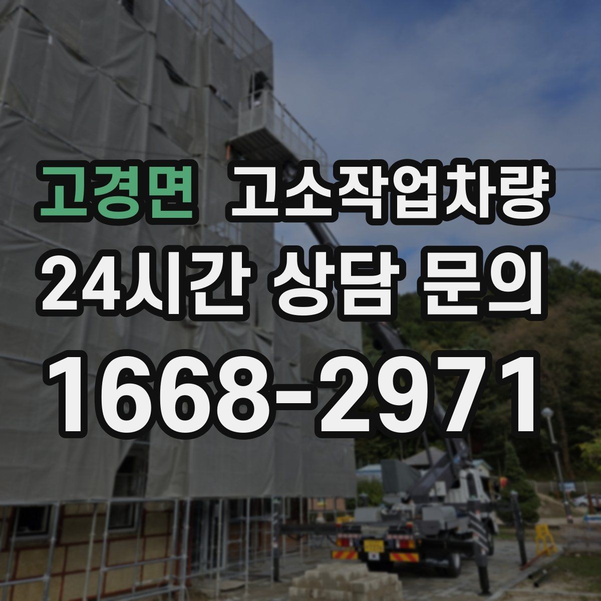 고경면 고소작업차량 계약 시 자주 묻는 사항