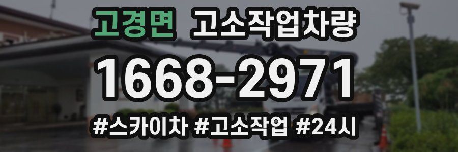 고경면 고소작업차량