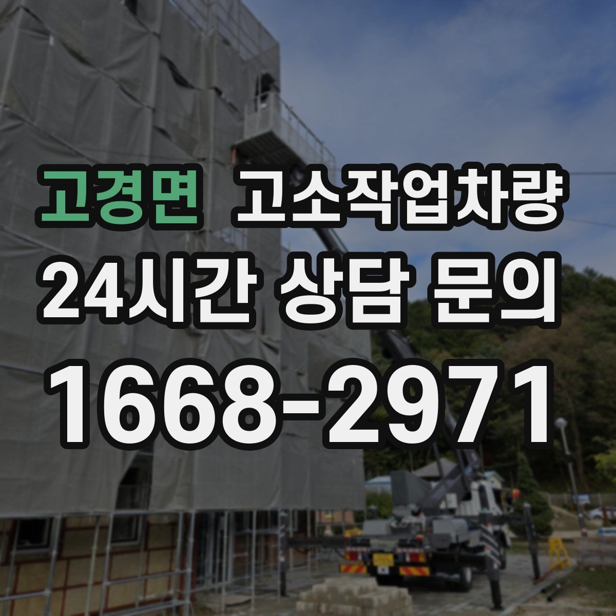 고경면 고소작업차량