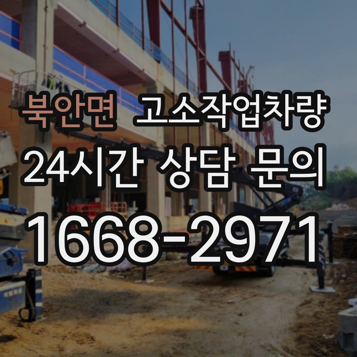 북안면 고소작업차량