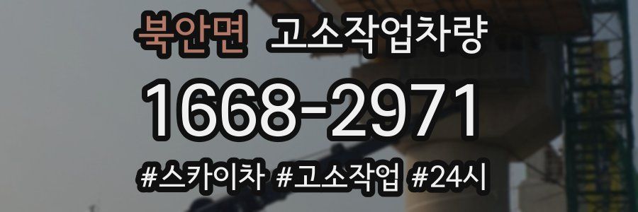 북안면 고소작업차량
