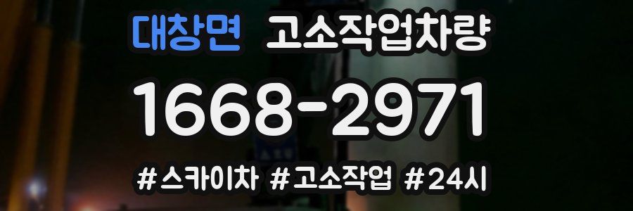 대창면 고소작업차량