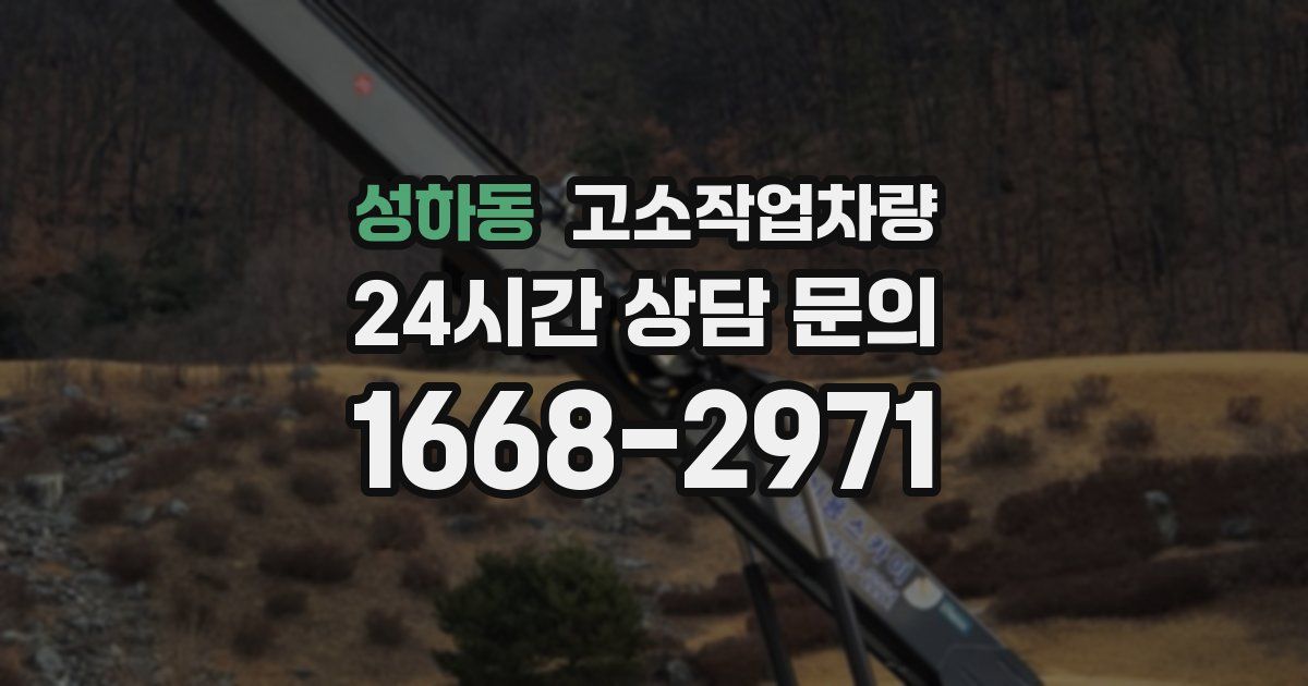 성하동 고소작업차량