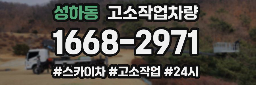 성하동 고소작업차량