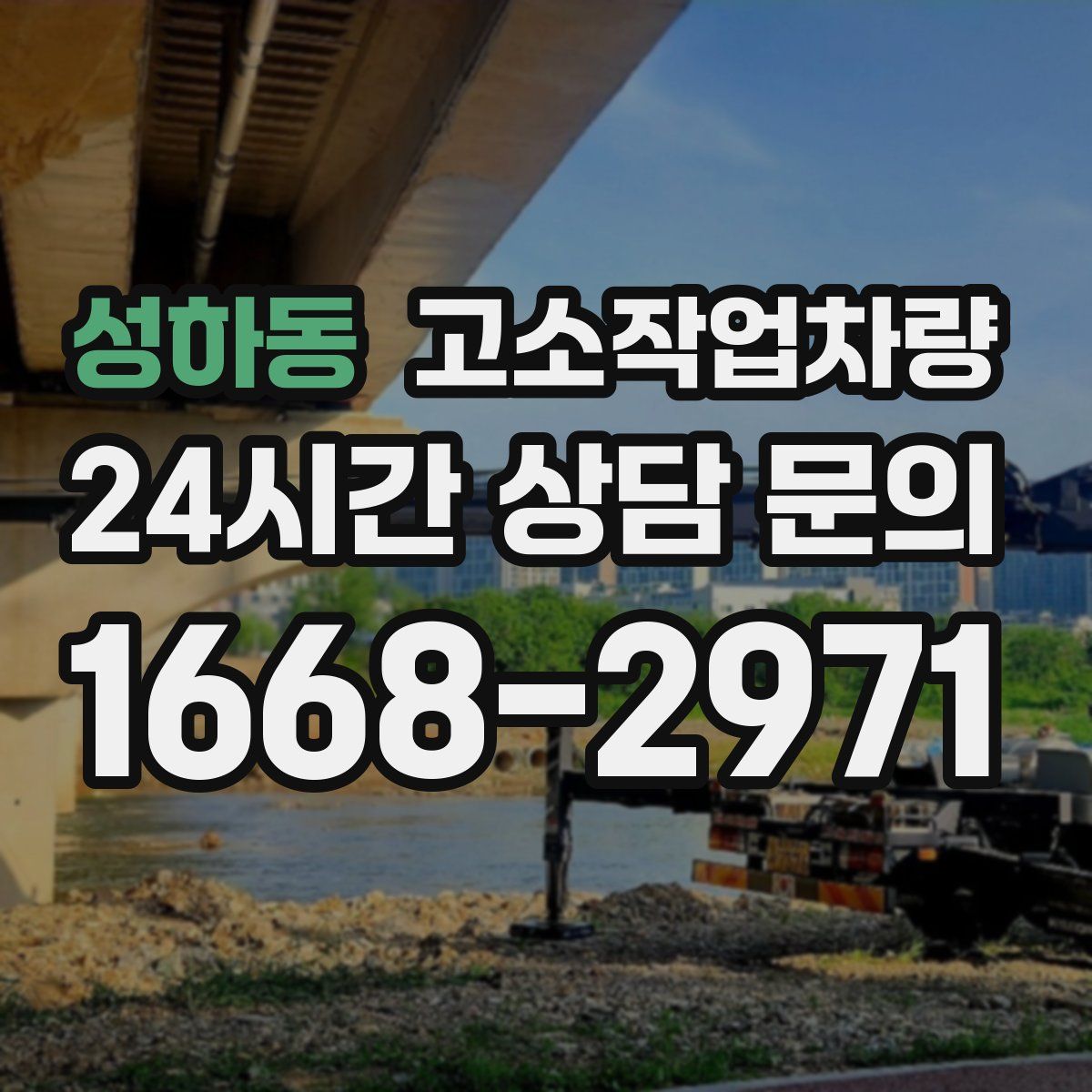 성하동 고소작업차량