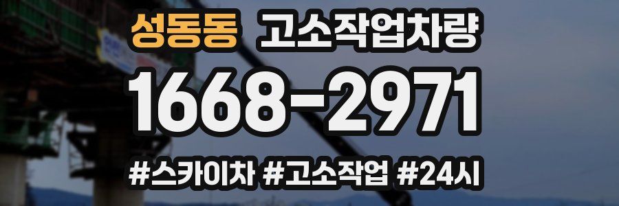 성동동 고소작업차량
