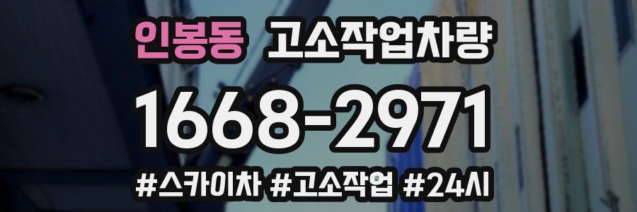 인봉동 고소작업차량