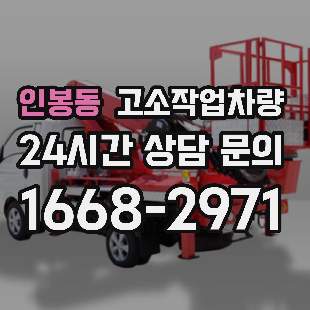 인봉동 고소작업차량