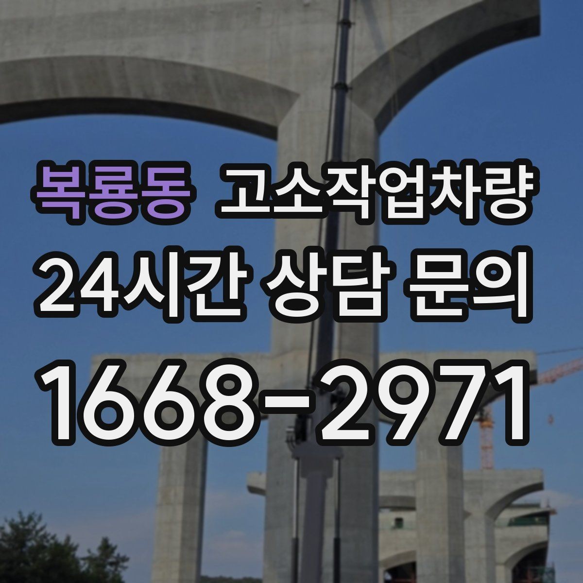 복룡동 고소작업차량 안전사고 예방을 위한 실무 팁
