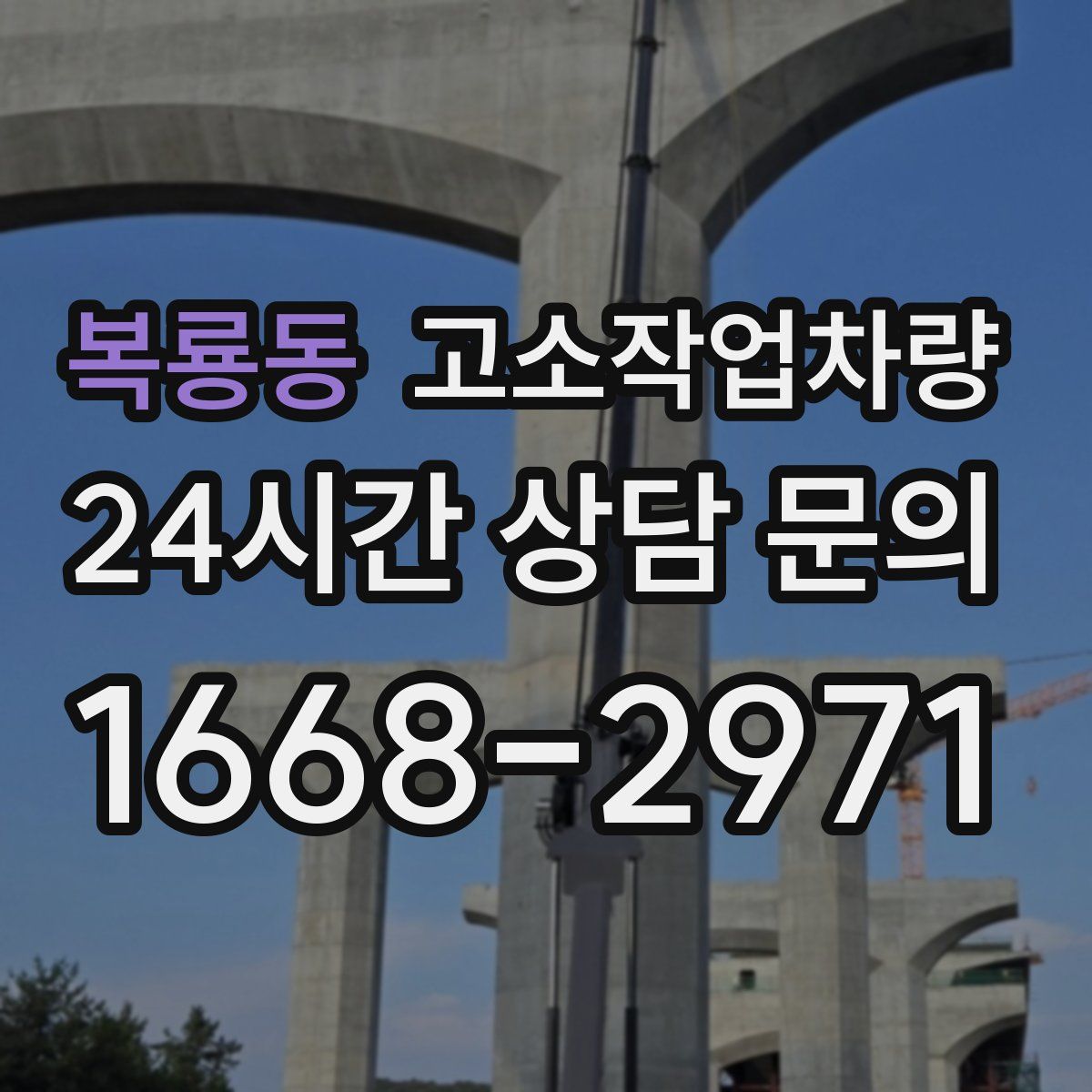 복룡동 고소작업차량