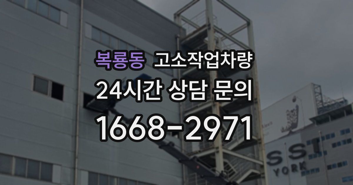 복룡동 고소작업차량