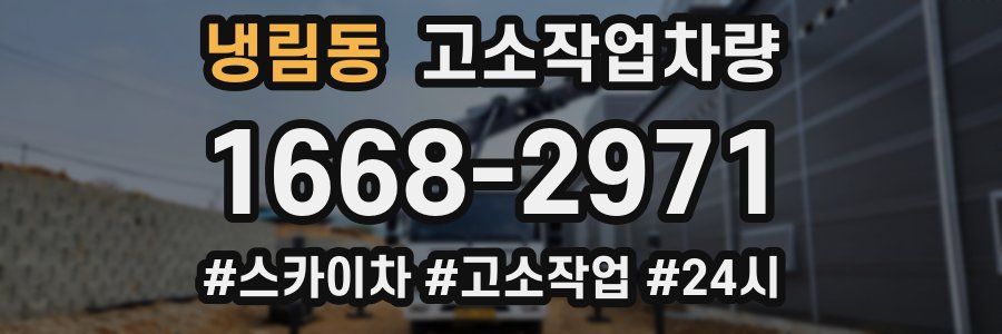 냉림동 고소작업차량